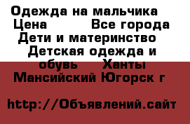 Одежда на мальчика  › Цена ­ 100 - Все города Дети и материнство » Детская одежда и обувь   . Ханты-Мансийский,Югорск г.